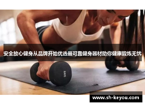 安全放心健身从品牌开始优选最可靠健身器材助你健康锻炼无忧