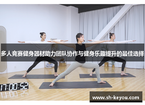 多人竞赛健身器材助力团队协作与健身乐趣提升的最佳选择