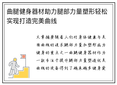 曲腿健身器材助力腿部力量塑形轻松实现打造完美曲线