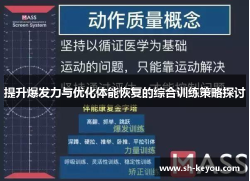 提升爆发力与优化体能恢复的综合训练策略探讨