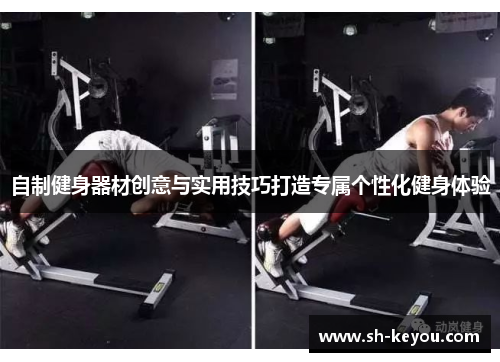 自制健身器材创意与实用技巧打造专属个性化健身体验