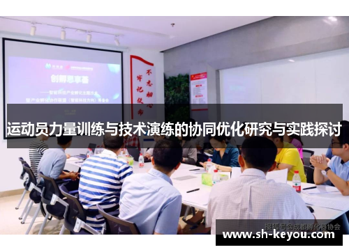 运动员力量训练与技术演练的协同优化研究与实践探讨