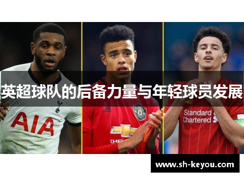 英超球队的后备力量与年轻球员发展
