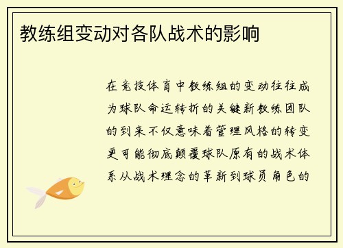 教练组变动对各队战术的影响