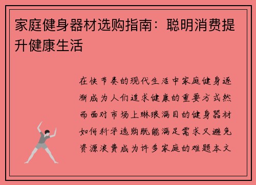 家庭健身器材选购指南：聪明消费提升健康生活