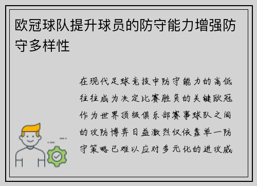 欧冠球队提升球员的防守能力增强防守多样性