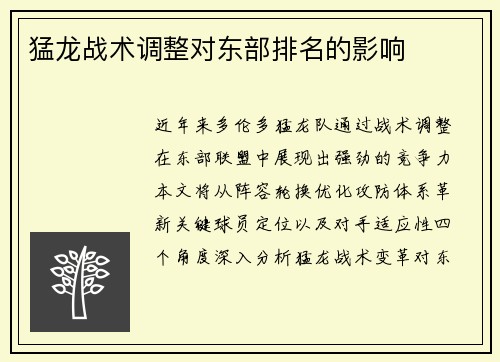 猛龙战术调整对东部排名的影响
