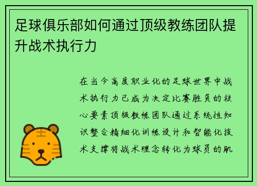 足球俱乐部如何通过顶级教练团队提升战术执行力