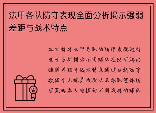法甲各队防守表现全面分析揭示强弱差距与战术特点