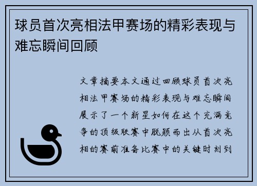 球员首次亮相法甲赛场的精彩表现与难忘瞬间回顾