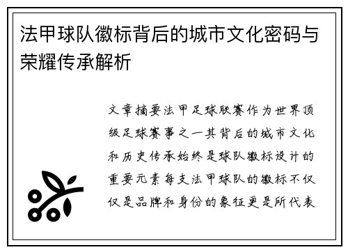 法甲球队徽标背后的城市文化密码与荣耀传承解析
