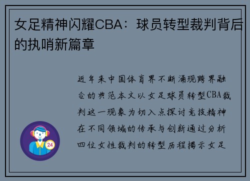 女足精神闪耀CBA：球员转型裁判背后的执哨新篇章