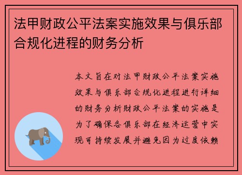 法甲财政公平法案实施效果与俱乐部合规化进程的财务分析