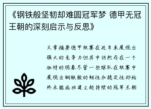 《钢铁般坚韧却难圆冠军梦 德甲无冠王朝的深刻启示与反思》