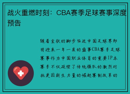 战火重燃时刻：CBA赛季足球赛事深度预告