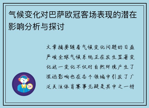 气候变化对巴萨欧冠客场表现的潜在影响分析与探讨