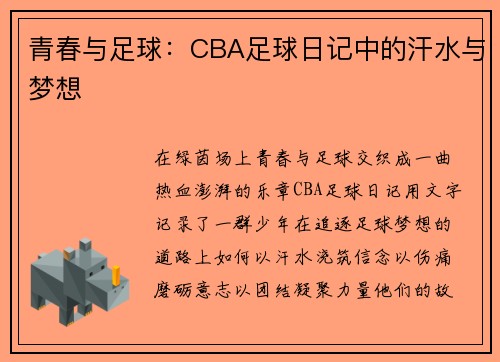 青春与足球：CBA足球日记中的汗水与梦想