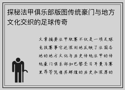 探秘法甲俱乐部版图传统豪门与地方文化交织的足球传奇
