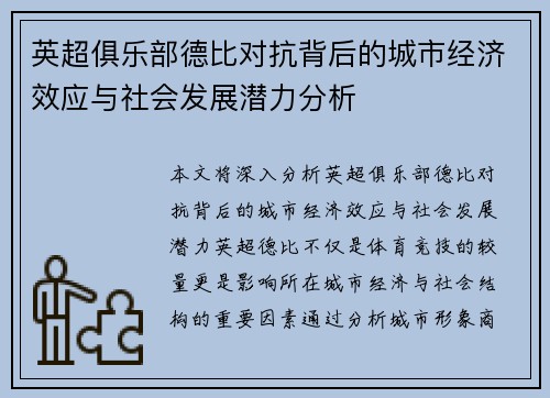 英超俱乐部德比对抗背后的城市经济效应与社会发展潜力分析