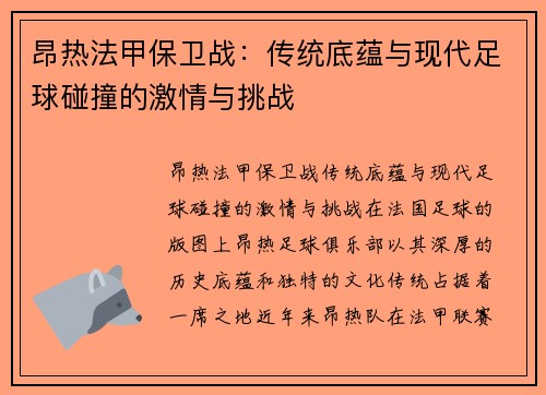 昂热法甲保卫战：传统底蕴与现代足球碰撞的激情与挑战