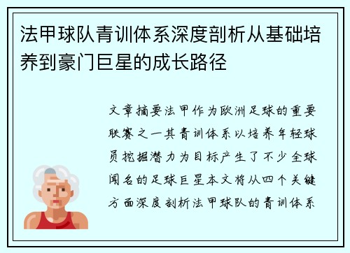 法甲球队青训体系深度剖析从基础培养到豪门巨星的成长路径