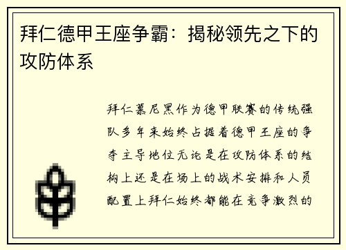 拜仁德甲王座争霸：揭秘领先之下的攻防体系