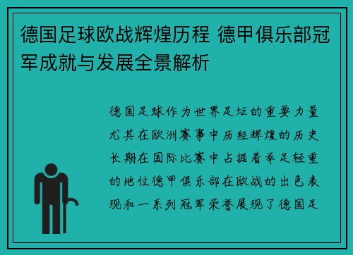 德国足球欧战辉煌历程 德甲俱乐部冠军成就与发展全景解析