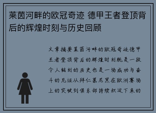 莱茵河畔的欧冠奇迹 德甲王者登顶背后的辉煌时刻与历史回顾