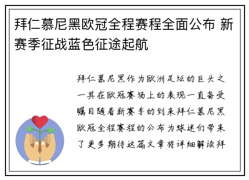 拜仁慕尼黑欧冠全程赛程全面公布 新赛季征战蓝色征途起航