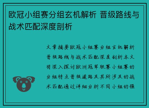 欧冠小组赛分组玄机解析 晋级路线与战术匹配深度剖析