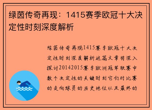 绿茵传奇再现：1415赛季欧冠十大决定性时刻深度解析