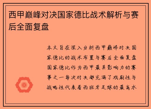 西甲巅峰对决国家德比战术解析与赛后全面复盘