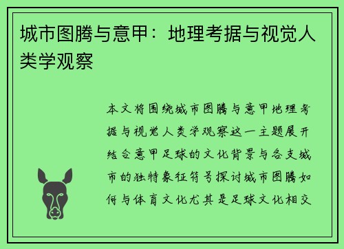 城市图腾与意甲：地理考据与视觉人类学观察