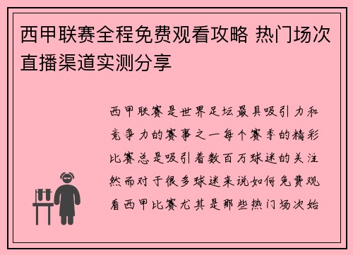 西甲联赛全程免费观看攻略 热门场次直播渠道实测分享