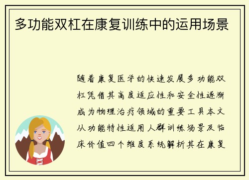 多功能双杠在康复训练中的运用场景