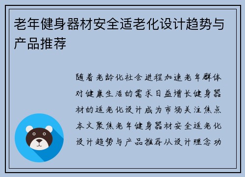 老年健身器材安全适老化设计趋势与产品推荐