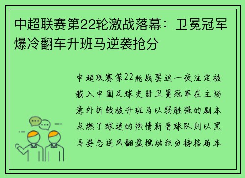 中超联赛第22轮激战落幕：卫冕冠军爆冷翻车升班马逆袭抢分