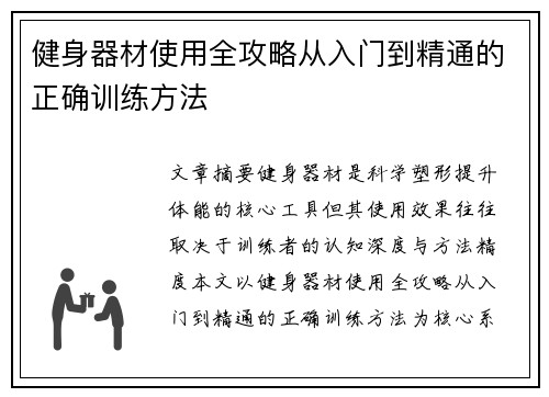 健身器材使用全攻略从入门到精通的正确训练方法