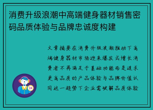 消费升级浪潮中高端健身器材销售密码品质体验与品牌忠诚度构建