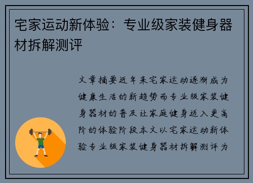 宅家运动新体验：专业级家装健身器材拆解测评