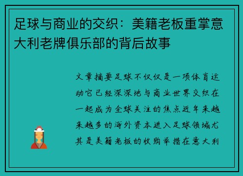 足球与商业的交织：美籍老板重掌意大利老牌俱乐部的背后故事