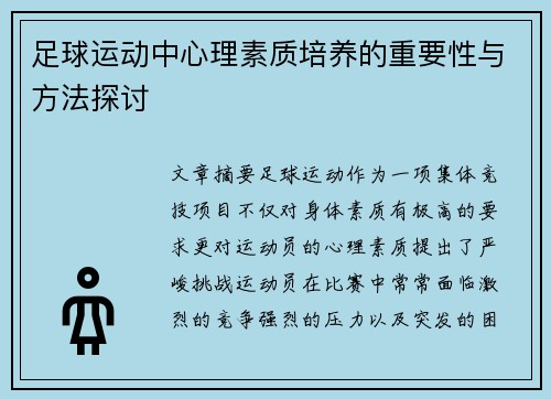 足球运动中心理素质培养的重要性与方法探讨