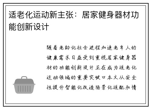 适老化运动新主张：居家健身器材功能创新设计