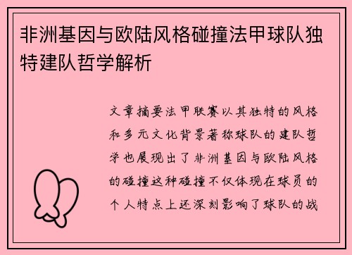 非洲基因与欧陆风格碰撞法甲球队独特建队哲学解析