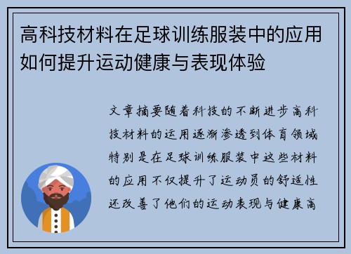 高科技材料在足球训练服装中的应用如何提升运动健康与表现体验