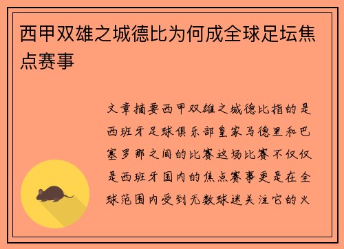 西甲双雄之城德比为何成全球足坛焦点赛事