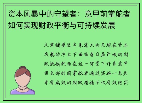 资本风暴中的守望者：意甲前掌舵者如何实现财政平衡与可持续发展