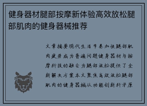 健身器材腿部按摩新体验高效放松腿部肌肉的健身器械推荐