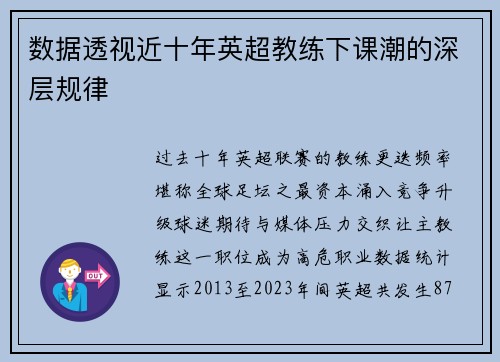 数据透视近十年英超教练下课潮的深层规律