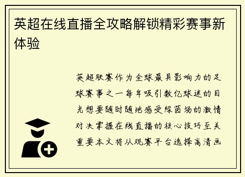 英超在线直播全攻略解锁精彩赛事新体验